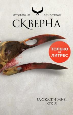 Обложка книги «Скверна» — Сири Петтерсен
