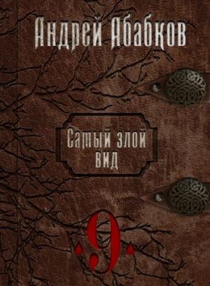 Обложка книги «Самый злой вид 9 - По колено в крови» — Абабков Андрей