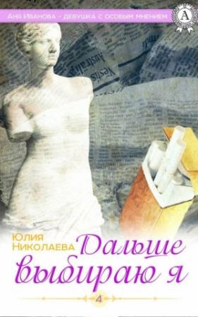 Обложка книги «Дальше выбираю я» — Юлия Николаева