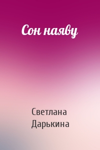 Сон наяву