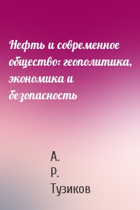 Нефть и современное общество: геополитика, экономика и безопасность