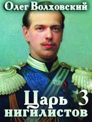 Обложка книги «Царь нигилистов 3» — Наталья Львовна Точильникова