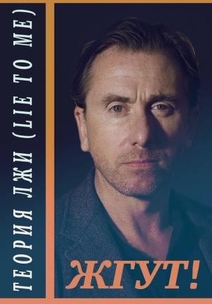 Обложка книги «Теория лжи (Lie to Me). Жгут!» — Роман Масленников