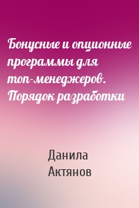 Бонусные и опционные программы для топ-менеджеров. Порядок разработки