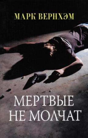 Обложка книги «Мертвые не молчат» — Марк Вернхэм