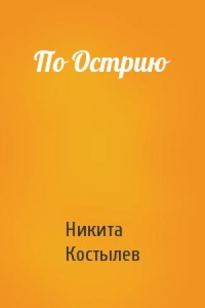 Обложка книги «По Острию» — Никита Костылев