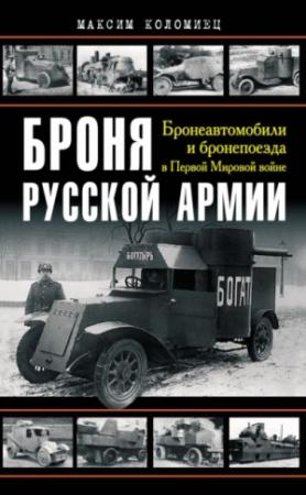 Обложка книги «Броня русской армии» — Максим Коломиец
