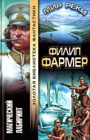 Обложка книги «Магический лабиринт» — Филип Фармер