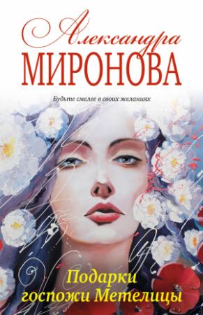 Обложка книги «Подарки госпожи Метелицы» — Александра Миронова