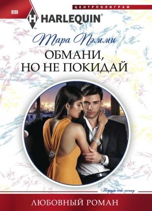 Обложка книги «Обмани, но не покидай» — Тара Пэмми