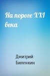 Дмитрий Биленкин - На пороге XXI века