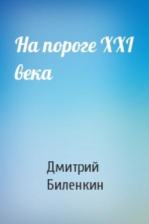 Обложка книги «На пороге XXI века» — Дмитрий Биленкин