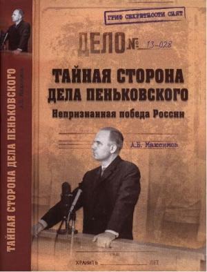 Обложка книги «Тайная сторона дела Пеньковского. Непризнанная победа России» — Анатолий Максимов