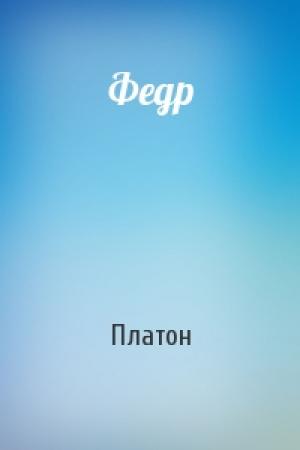 Обложка книги «Федр» — Платон