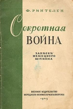 Обложка книги «Секретная война. Записки немецкого шпиона» — Франц Ринтелен