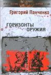 Владимир Лещенко, Константин Асмолов, Григорий Панченко - Горизонты оружия