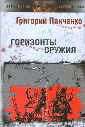 Обложка книги «Горизонты оружия» — Владимир Лещенко, Константин Асмолов, Григорий Панченко