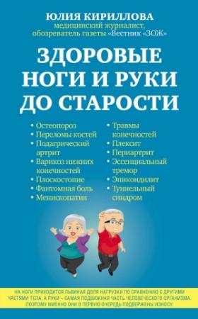Обложка книги «Здоровые ноги и руки до старости» — Юлия Кириллова