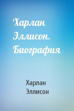 Обложка книги «Харлан Эллисон. Биография» — Харлан Эллисон