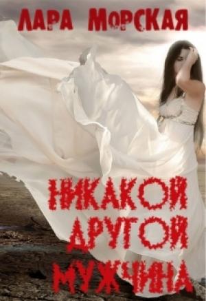 Обложка книги «Никакой другой мужчина» — Лара Морская