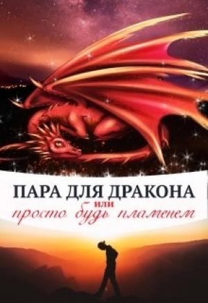 Обложка книги «Пара для дракона, или просто будь пламенем» — Алиса Чернышева