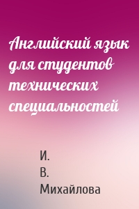 Английский язык для студентов технических специальностей