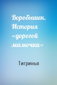 Воробышек. История «дорогой мамочки»