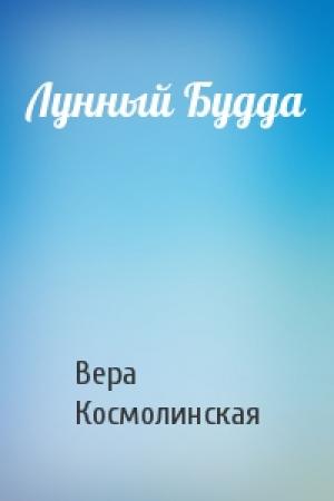 Обложка книги «Лунный Будда» — Вера Космолинская