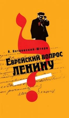 Обложка книги «Еврейский вопрос Ленину» — Йоханан Петровский-Штерн