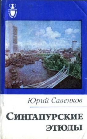 Обложка книги «Сингапурские этюды» — Юрий Савенков