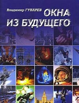 Обложка книги «Окна из будущего» — Владимир Губарев