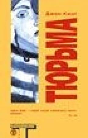 Обложка книги «Тюрьма (The Prison House)» — Джон Кинг