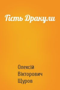 Гість Дракули