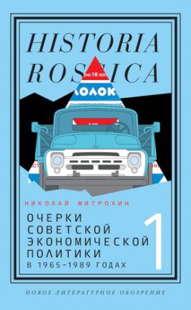 Обложка книги «Очерки советской экономической политики в 1965–1989 годах. Том 1» — Николай Митрохин