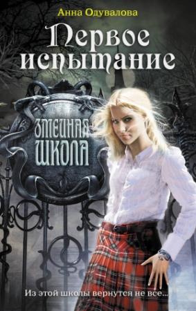 Обложка книги «Первое испытание» — Анна Одувалова