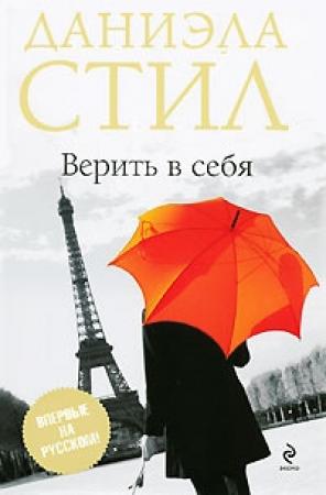Обложка книги «Верить в себя» — Даниэла Стил