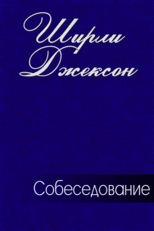 Обложка книги «Собеседование» — Ширли Джексон