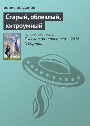 Обложка книги «Старый, облезлый, хитроумный» — Борис Богданов