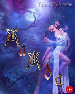 Обложка книги «Жажда» — Татия Суботина