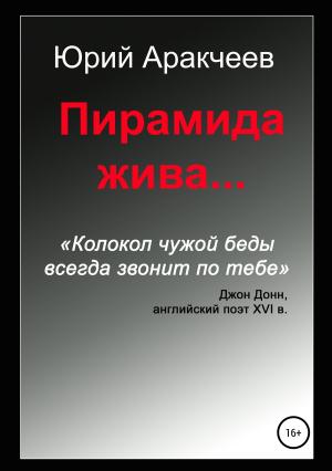 Обложка книги «Пирамида жива…» — Юрий Аракчеев