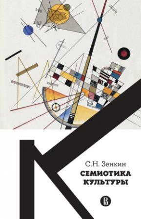 Обложка книги «Cемиотика культуры» — Сергей Зенкин