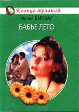 Обложка книги «Бабье лето» — Алена Любимова