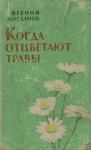 Евгений Богданов - Когда отцветают травы