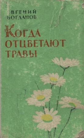 Обложка книги «Когда отцветают травы» — Евгений Богданов