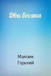 Максим Горький - Два босяка
