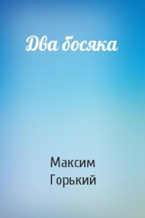 Обложка книги «Два босяка» — Максим Горький