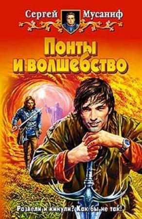 Обложка книги «Понты и волшебство» — Сергей Мусаниф