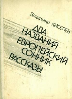 Обложка книги «Плагиат» — Владимир Леонтьевич Киселев