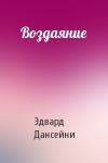 Эдвард Дансейни - Воздаяние