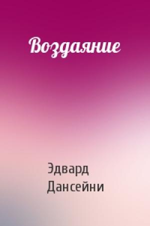 Обложка книги «Воздаяние» — Эдвард Дансейни